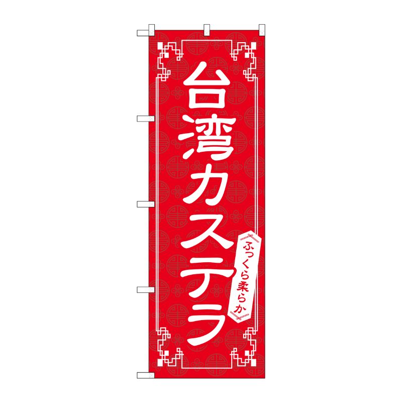[N] のぼり旗 台湾カステラ 赤 FNM No.83978 P・O・Pプロダクツ