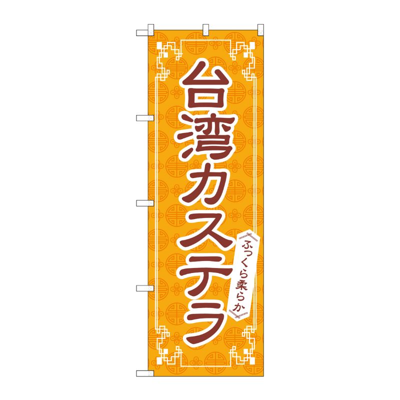 [N] のぼり旗 台湾カステラ オレンジ FNM No.83979 P・O・Pプロダクツ