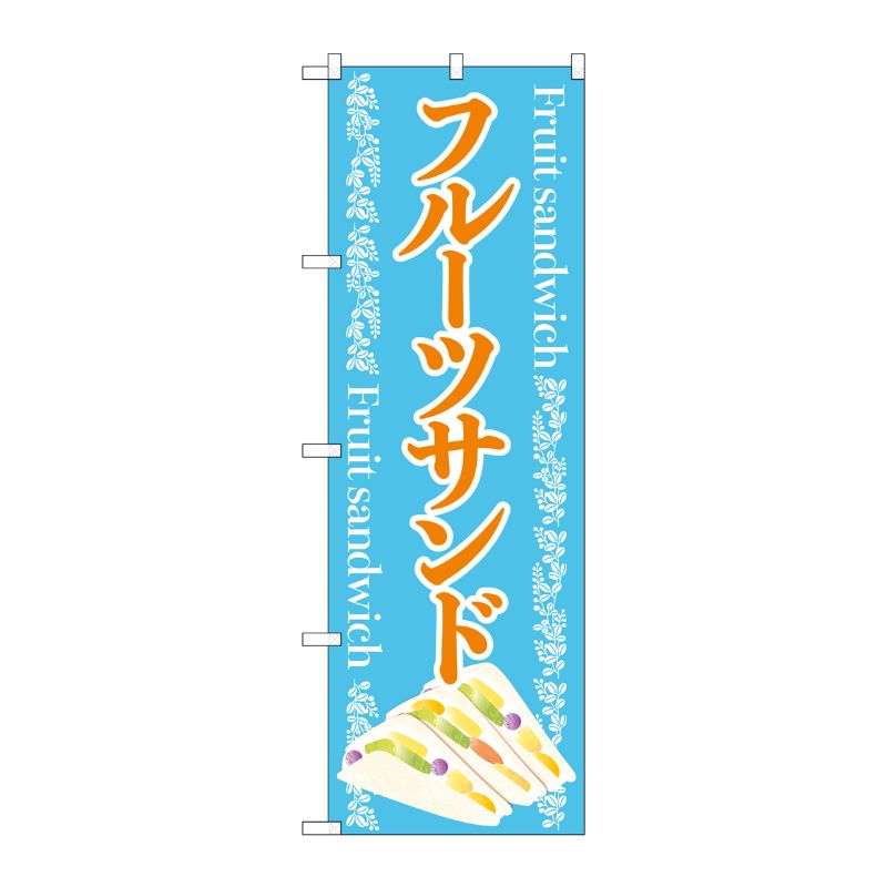 [N] のぼり旗 フルーツサンド 水 FNM No.83981 P・O・Pプロダクツ