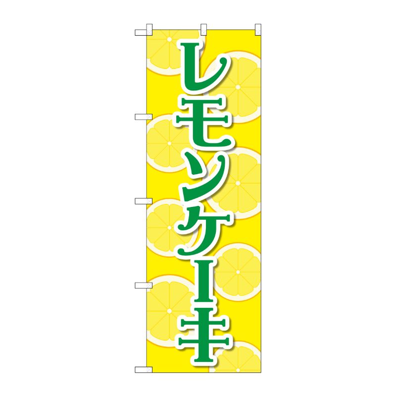 [N] のぼり旗 レモンケーキ 黄 FNM No.83982 P・O・Pプロダクツ