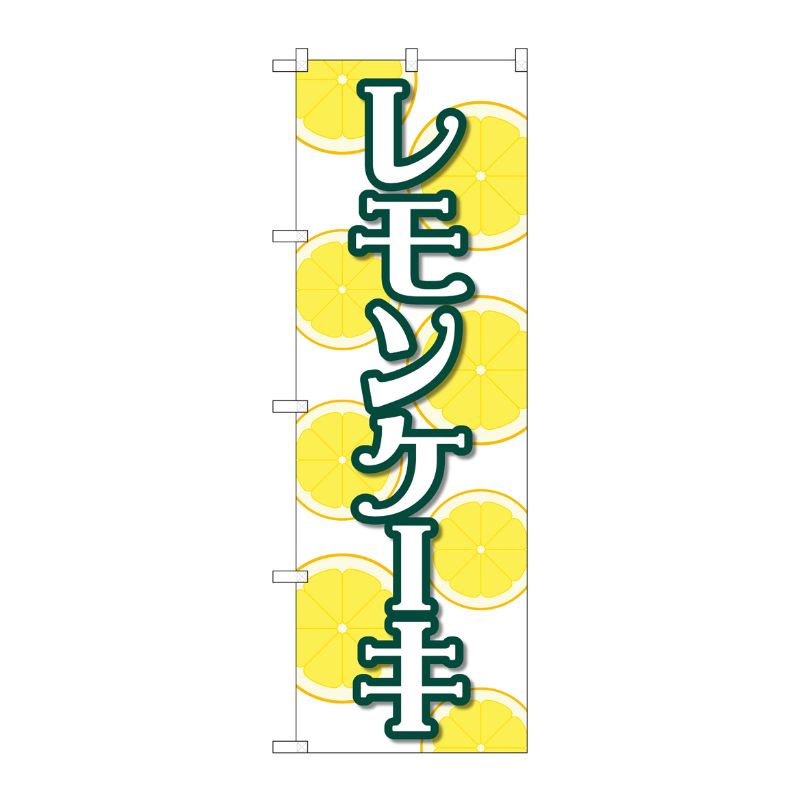 [N] のぼり旗 レモンケーキ 白 FNM No.83983 P・O・Pプロダクツ