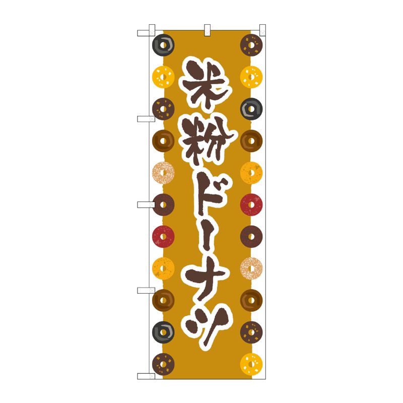 [N] のぼり旗 米粉ドーナツ 茶 FNM No.83984 P・O・Pプロダクツ