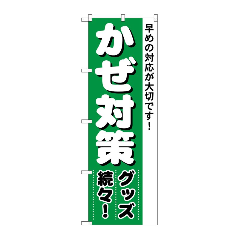 [N] のぼり 4730 かぜ対策 P・O・Pプロダクツ