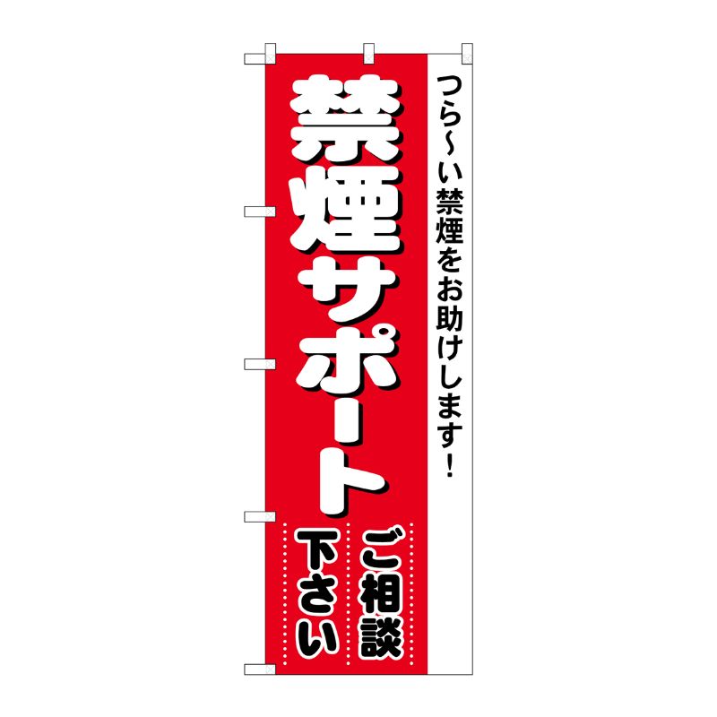 [N] のぼり 4731 禁煙サポート P・O・Pプロダクツ