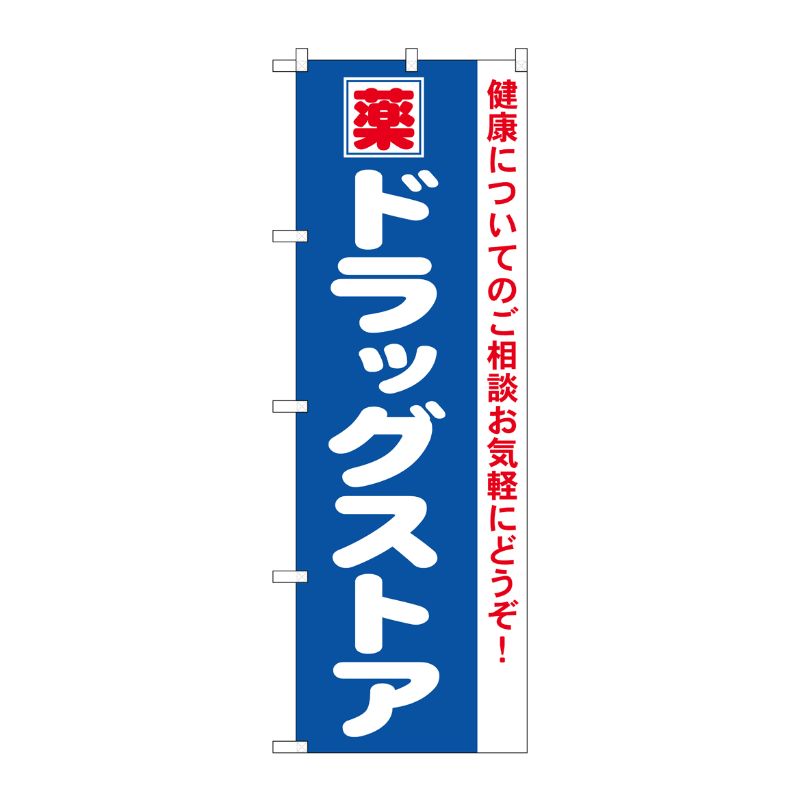 [N] のぼり ドラッグストア No.4732 P・O・Pプロダクツ