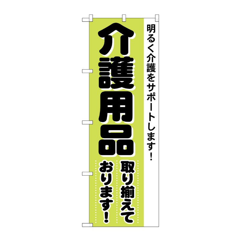 [N] のぼり 4733 介護用品 P・O・Pプロダクツ