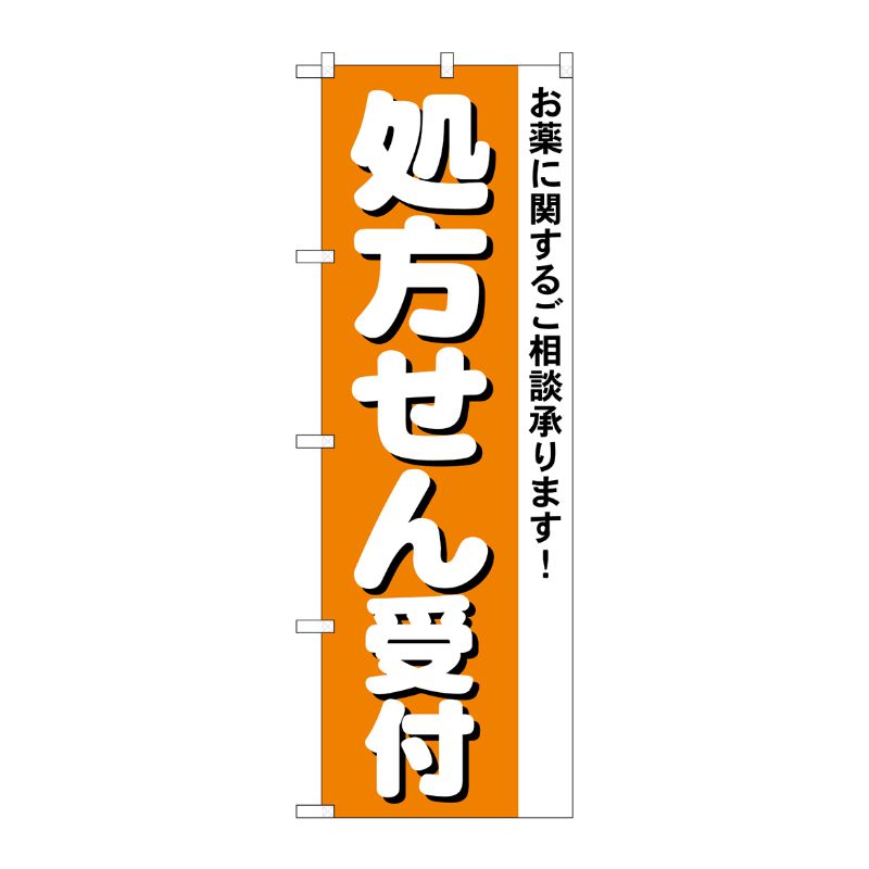 [N] のぼり 処方せん受付 No.4734 P・O・Pプロダクツ