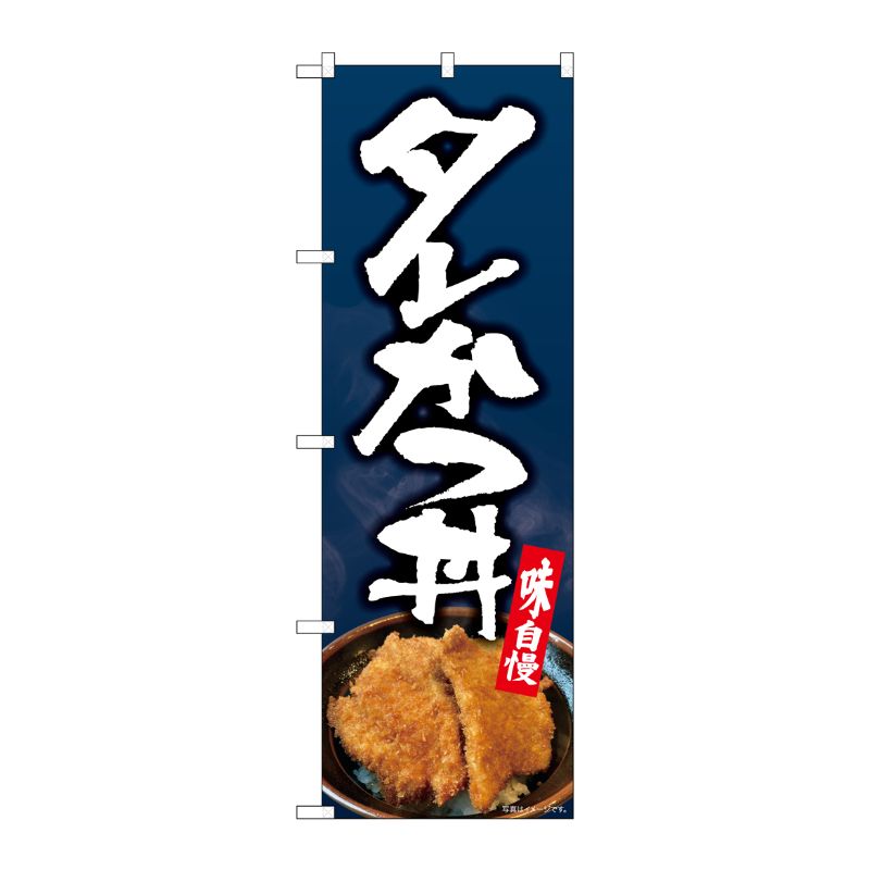 [N] のぼり旗 タレかつ丼 写真 SYH No.82168 P・O・Pプロダクツ
