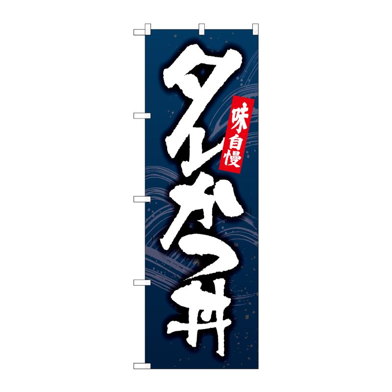 [N] のぼり旗 タレかつ丼 紺地 SYH No.82169 P・O・Pプロダクツ