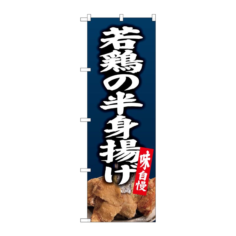 [N] のぼり旗 若鶏の半身揚げ 写真 SYH No.82173 P・O・Pプロダクツ