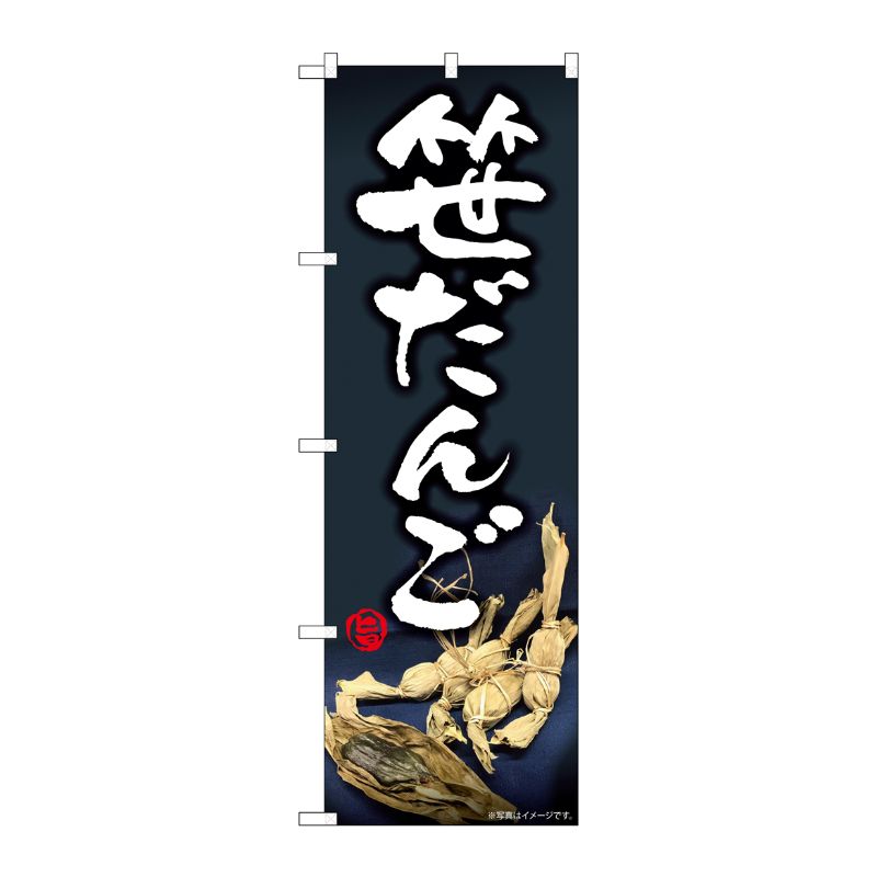 [N] のぼり旗 笹だんご 紺地 SYH No.82174 P・O・Pプロダクツ