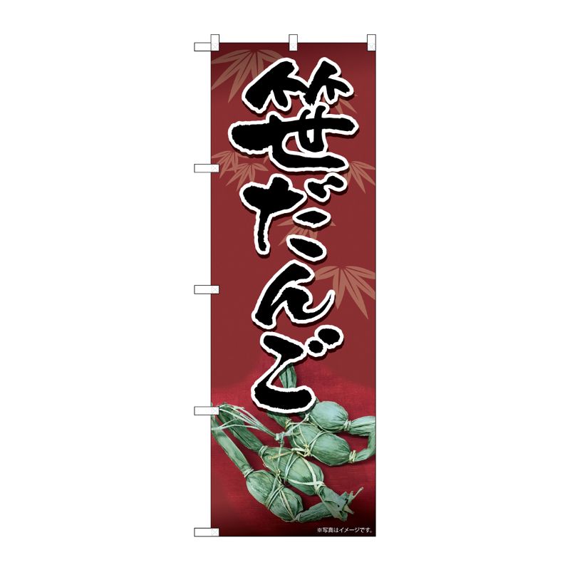[N] のぼり旗 笹だんご 赤地 笹柄 SYH No.82175 P・O・Pプロダクツ