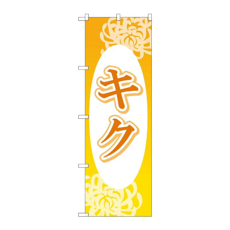 [G] のぼり旗 キク No.GNB-4000 P・O・Pプロダクツ