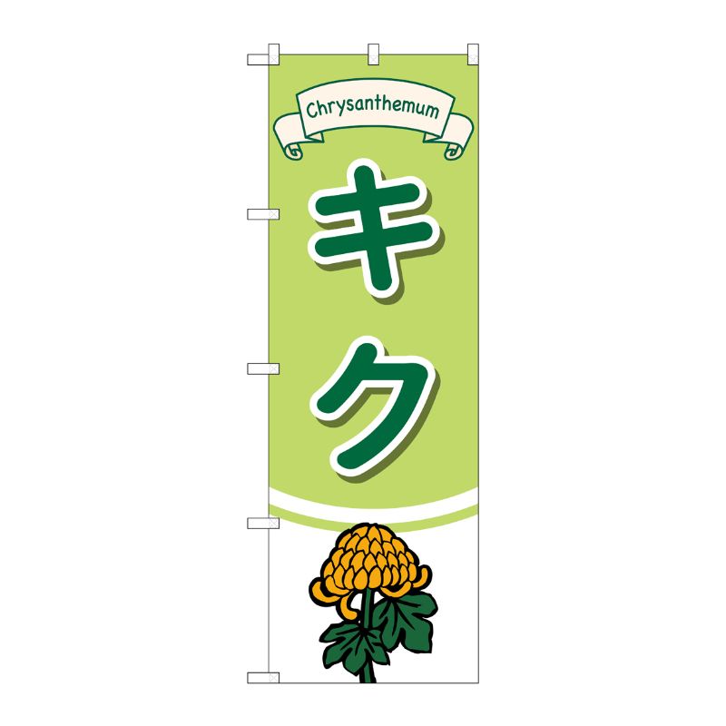 [G] のぼり旗 キク No.GNB-4001 P・O・Pプロダクツ