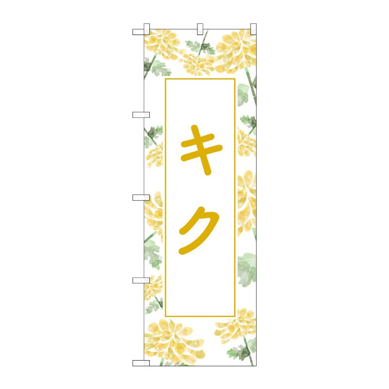 [G] のぼり旗 キク No.GNB-4002 P・O・Pプロダクツ