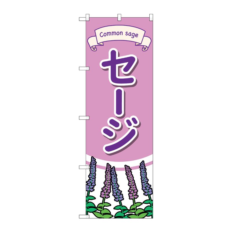[G] のぼり旗 セージ No.GNB-4004 P・O・Pプロダクツ