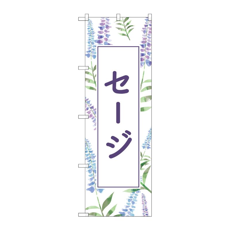 [G] のぼり旗 セージ No.GNB-4005 P・O・Pプロダクツ