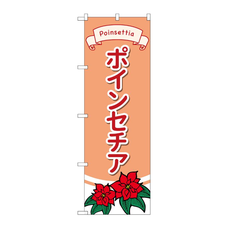 [G] のぼり旗 ポインセチア No.GNB-4007 P・O・Pプロダクツ
