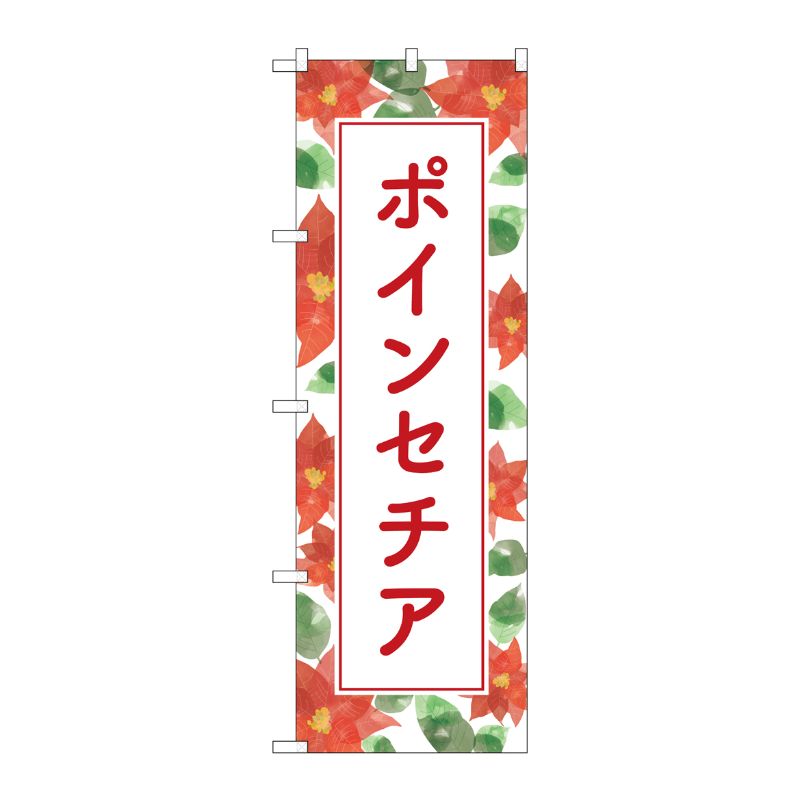 [G] のぼり旗 ポインセチア No.GNB-4008 P・O・Pプロダクツ