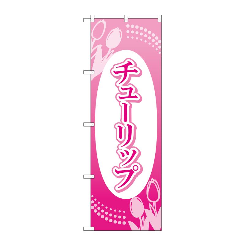 [G] のぼり旗 チューリップ No.GNB-4009 P・O・Pプロダクツ