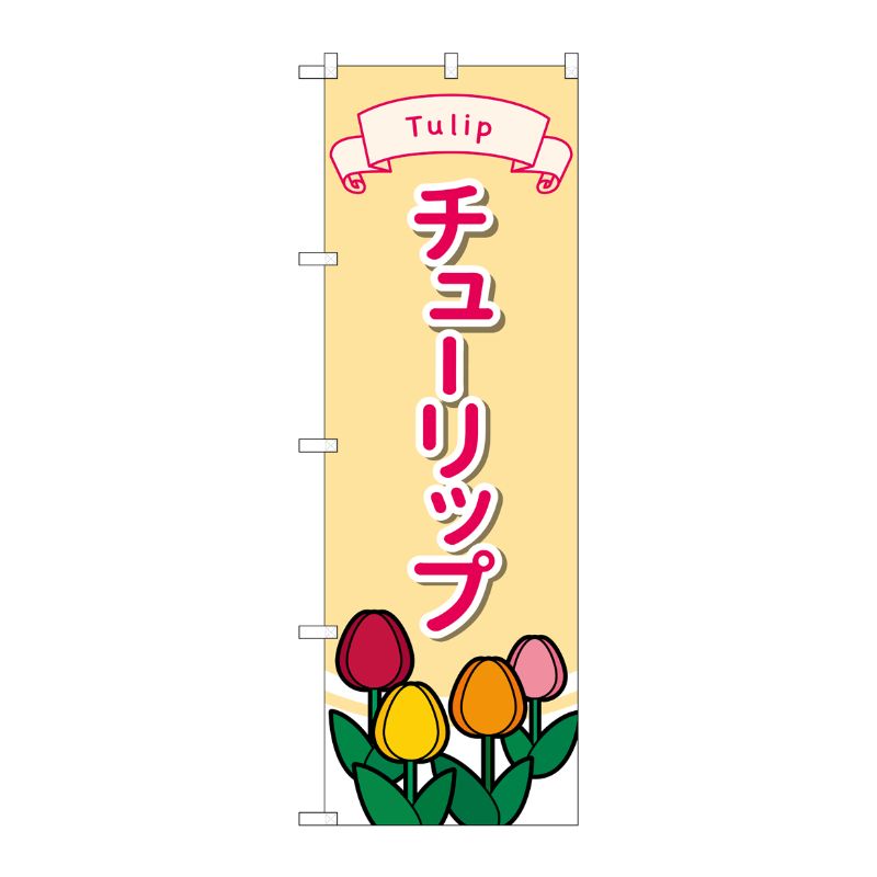 [G] のぼり旗 チューリップ No.GNB-4010 P・O・Pプロダクツ