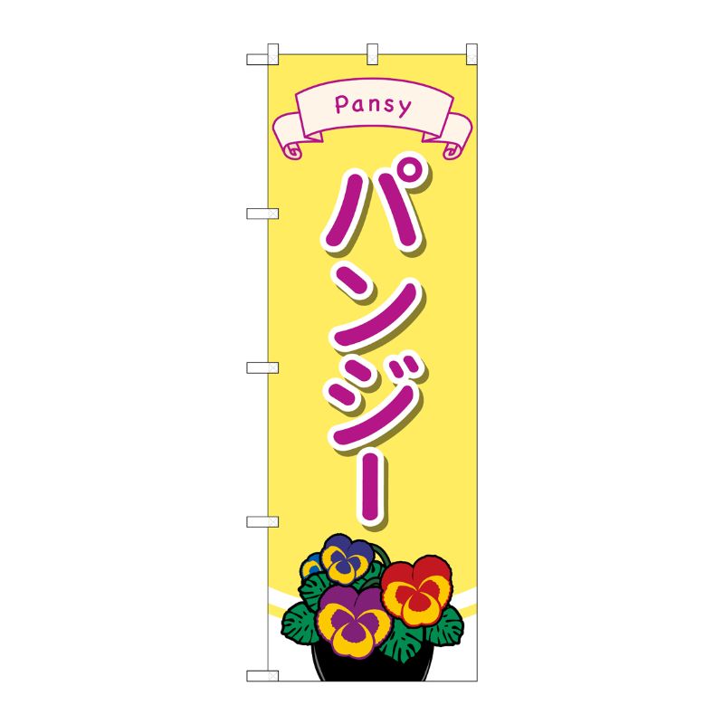[G] のぼり旗 パンジー No.GNB-4013 P・O・Pプロダクツ