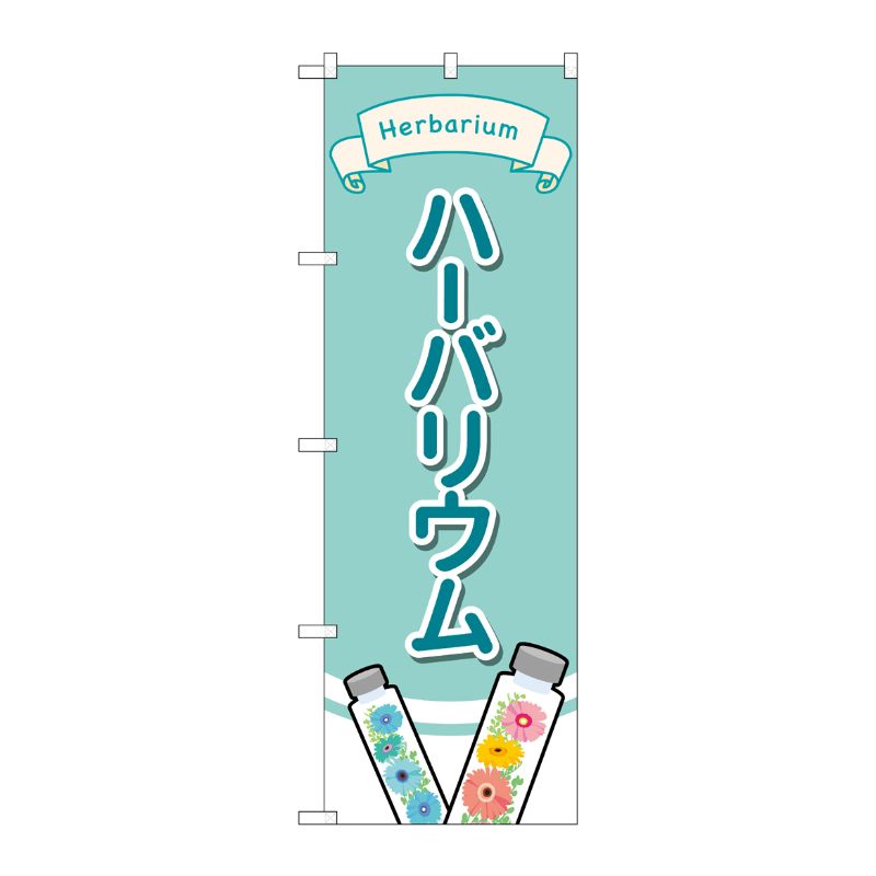 [G] のぼり旗 ハーバリウム No.GNB-4016 P・O・Pプロダクツ
