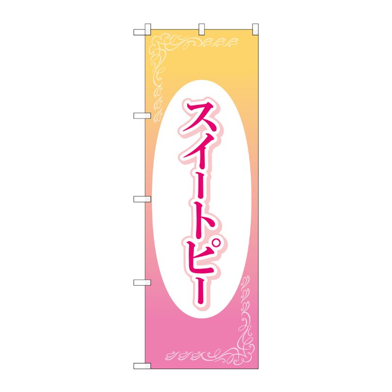 [G] のぼり旗 スイートピー No.GNB-4018 P・O・Pプロダクツ