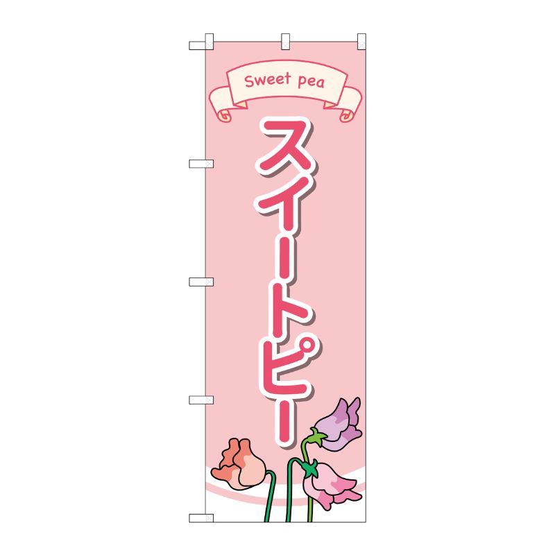 [G] のぼり旗 スイートピー No.GNB-4019 P・O・Pプロダクツ