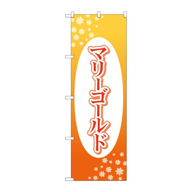 [G] のぼり旗 マリーゴールド No.GNB-4021 P・O・Pプロダクツ
