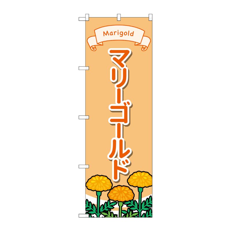[G] のぼり旗 マリーゴールド No.GNB-4022 P・O・Pプロダクツ