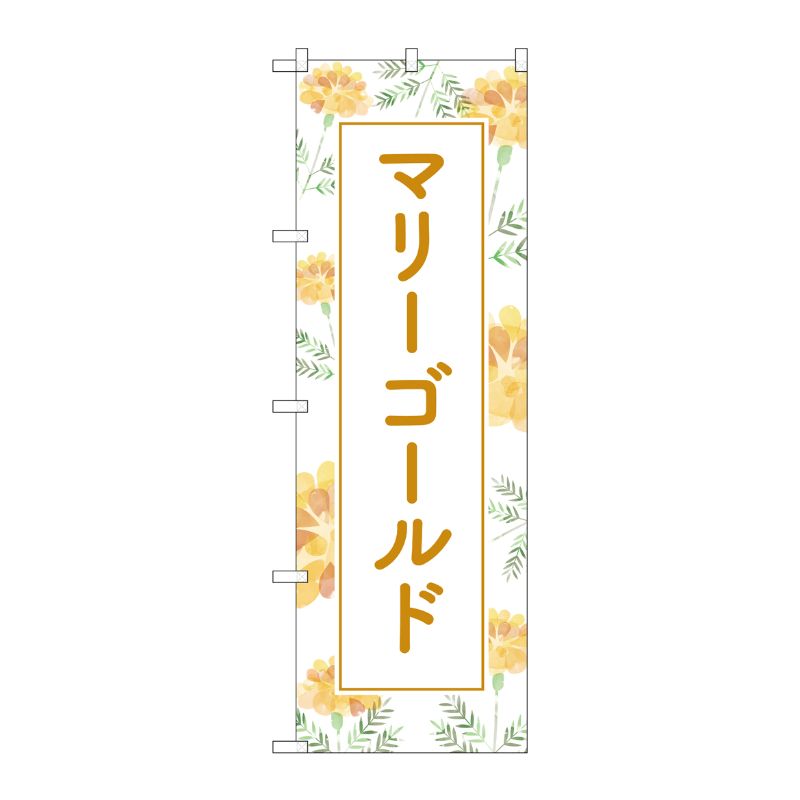 [G] のぼり旗 マリーゴールド No.GNB-4023 P・O・Pプロダクツ