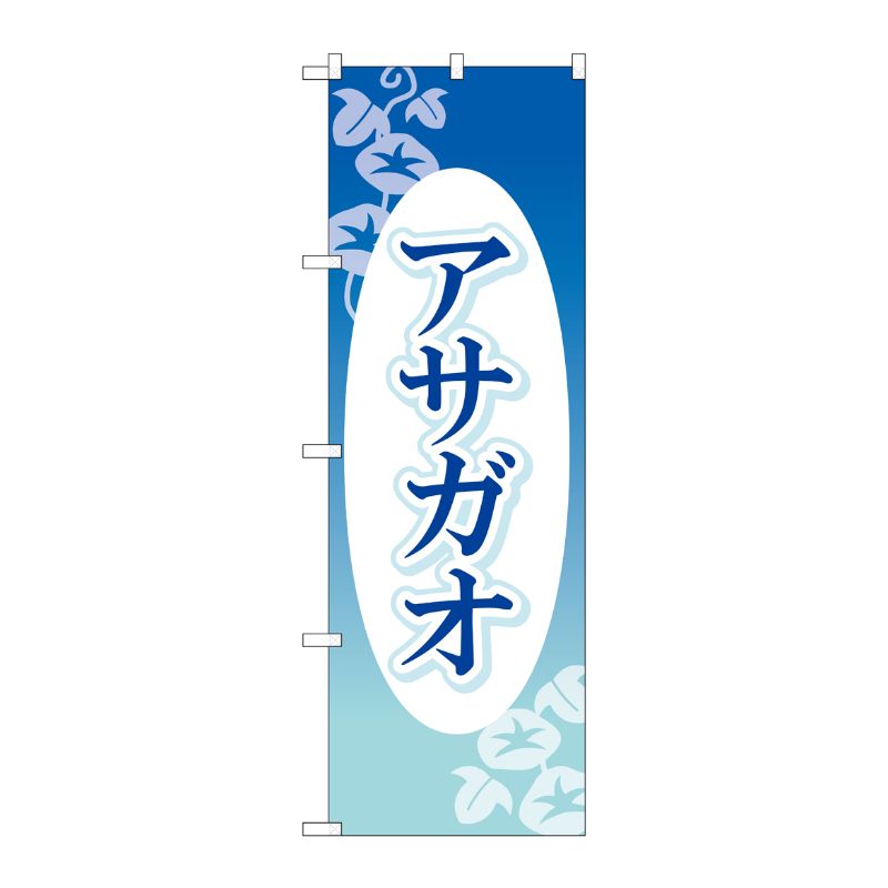 [G] のぼり旗 アサガオ No.GNB-4024 P・O・Pプロダクツ