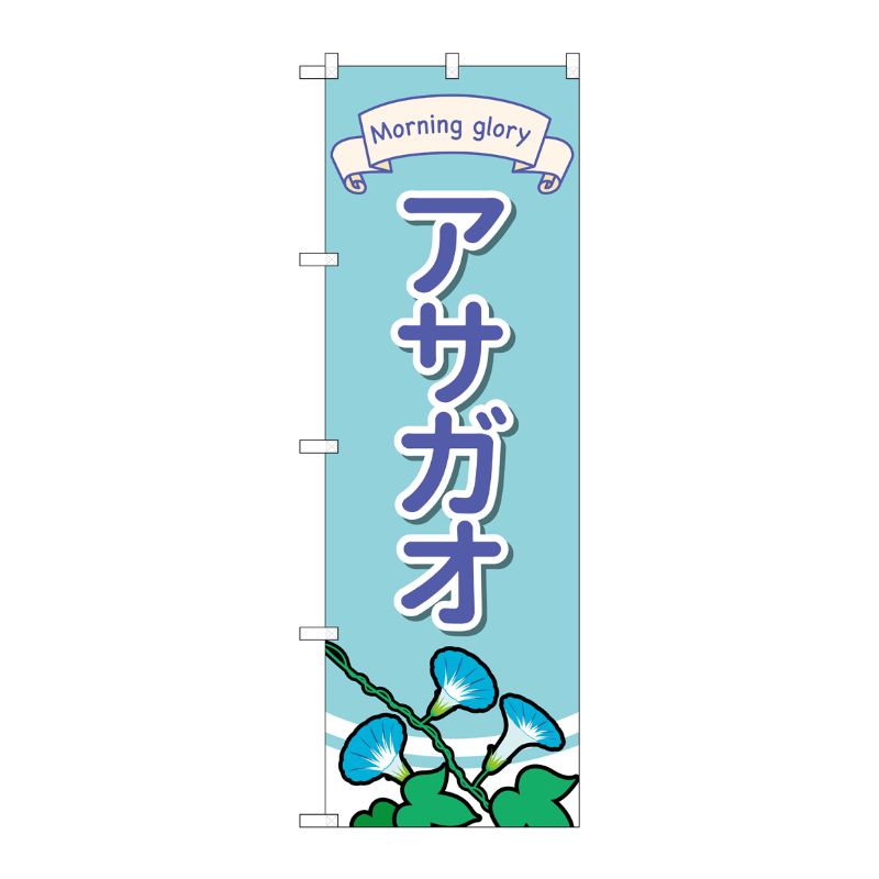 [G] のぼり旗 アサガオ No.GNB-4025 P・O・Pプロダクツ