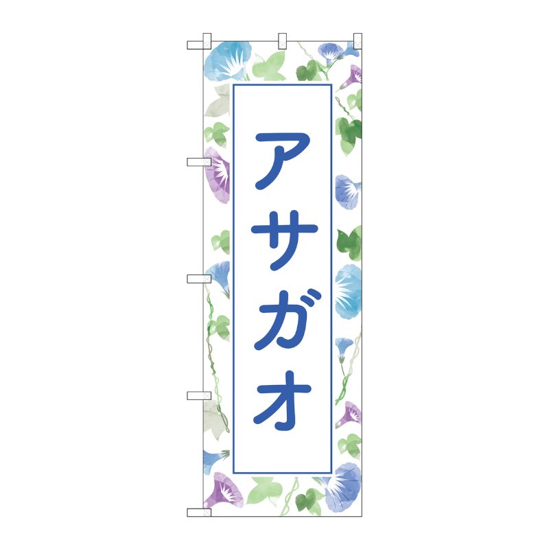 [G] のぼり旗 アサガオ No.GNB-4026 P・O・Pプロダクツ
