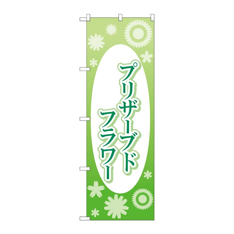 [G] のぼり旗 プリザーブドフラワー No.GNB-4027 P・O・Pプロダクツ