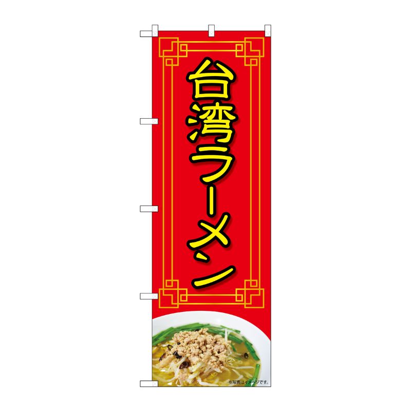 [N] のぼり旗 台湾ラーメン 赤 写真 OTM No.84024 P・O・Pプロダクツ