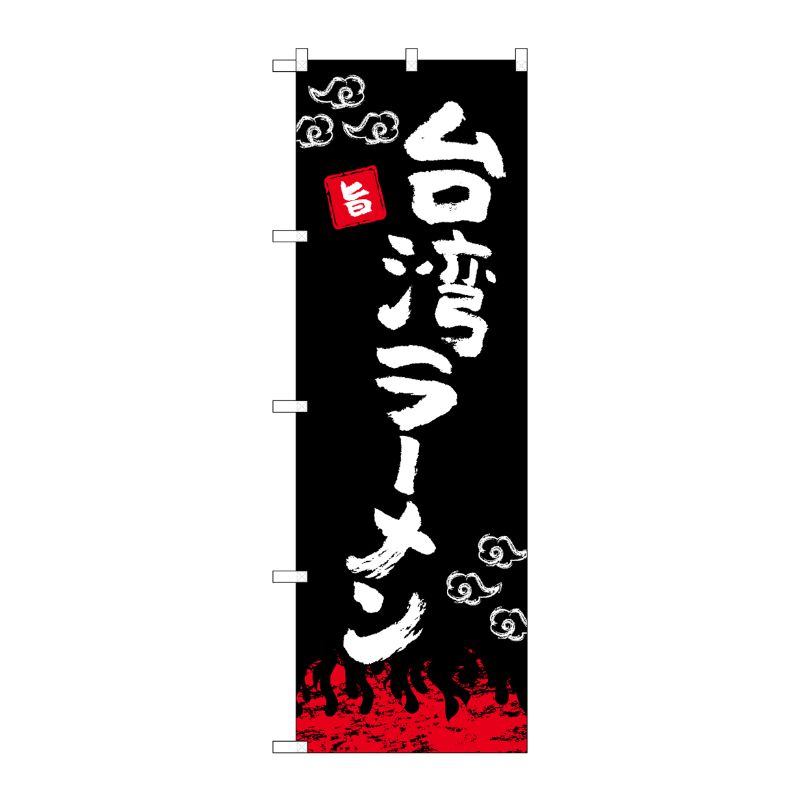 [N] のぼり旗 台湾ラーメン 黒 OTM No.84025 P・O・Pプロダクツ