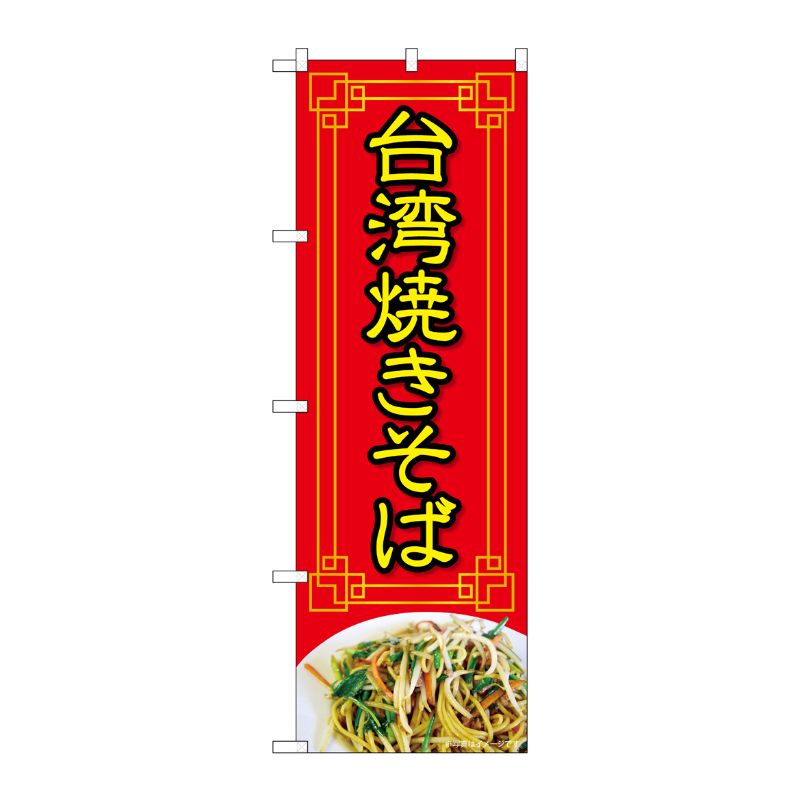 [N] のぼり旗 台湾焼きそば 赤 写真 OTM No.84026 P・O・Pプロダクツ