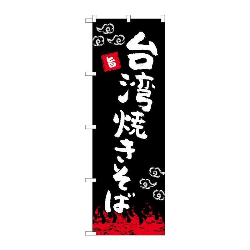 [N] のぼり旗 台湾焼きそば 黒 OTM No.84027 P・O・Pプロダクツ