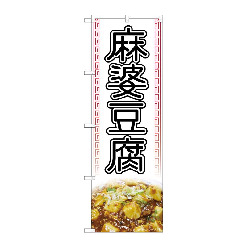 [N] のぼり旗 麻婆豆腐 白 写真 OTM No.84028 P・O・Pプロダクツ