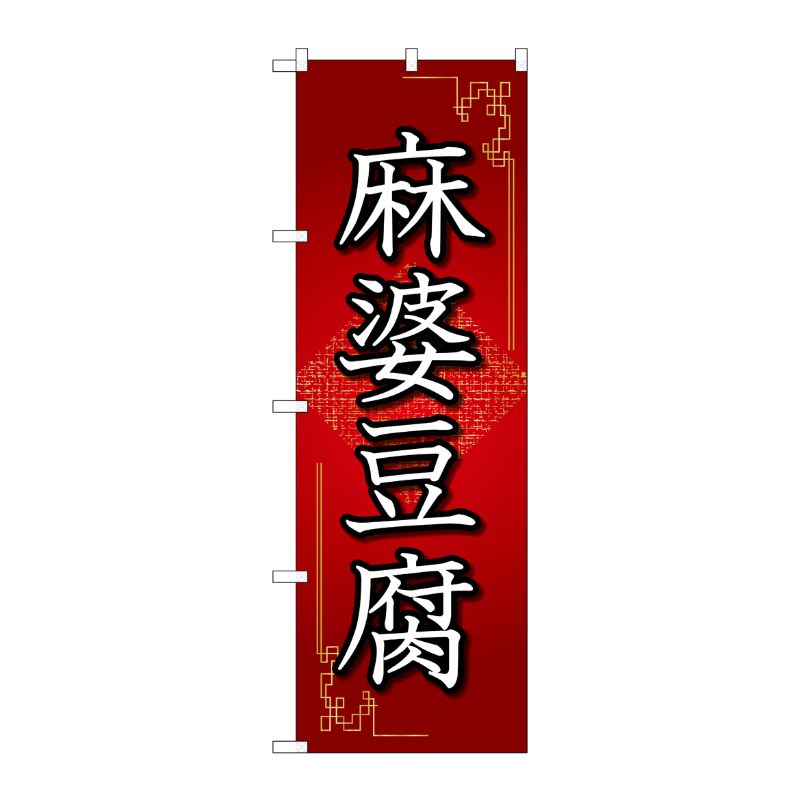 [N] のぼり旗 麻婆豆腐 赤 OTM No.84029 P・O・Pプロダクツ