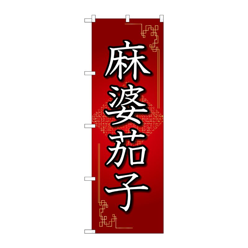 [N] のぼり旗 麻婆茄子 赤 OTM No.84031 P・O・Pプロダクツ