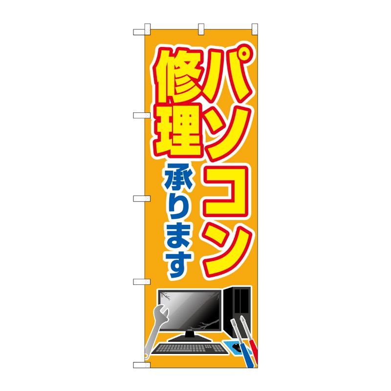 [G] のぼり旗 パソコン修理承ります No.GNB-4030 P・O・Pプロダクツ