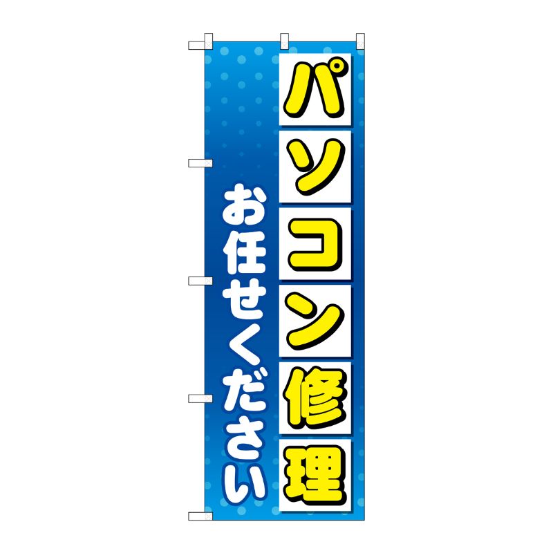 [G] のぼり旗 パソコン修理お任せください No.GNB-4031 P・O・Pプロダクツ