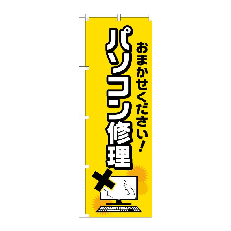 [G] のぼり旗 パソコン修理 バツイラスト No.GNB-4032 P・O・Pプロダクツ