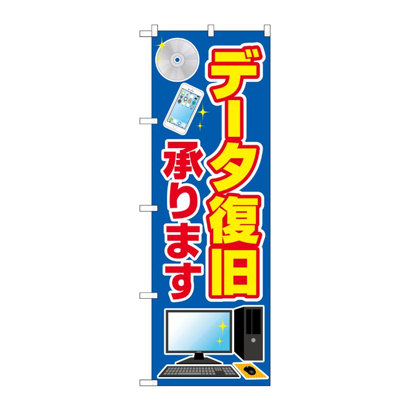 [G] のぼり旗 データ復旧承ります No.GNB-4033 P・O・Pプロダクツ