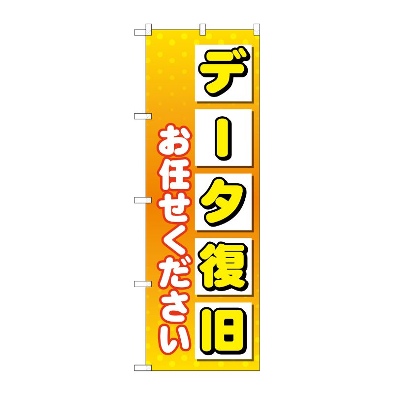[G] のぼり旗 データ復旧お任せください No.GNB-4034 P・O・Pプロダクツ