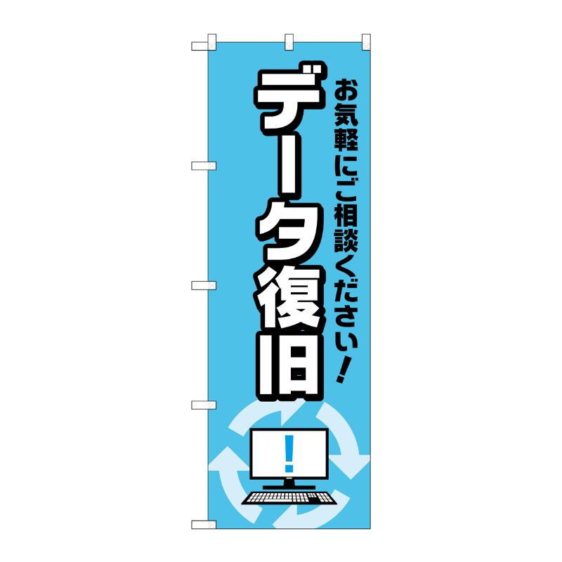 [G] のぼり旗 データ復旧 サイクルイラスト No.GNB-4035 P・O・Pプロダクツ