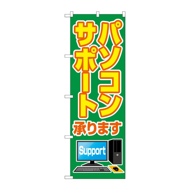 [G] のぼり旗 パソコンサポート承ります No.GNB-4036 P・O・Pプロダクツ